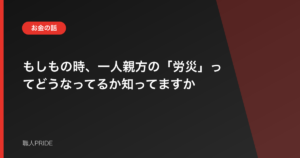 もしもの時、一人親方の「労災」ってどうなってるか知ってますか