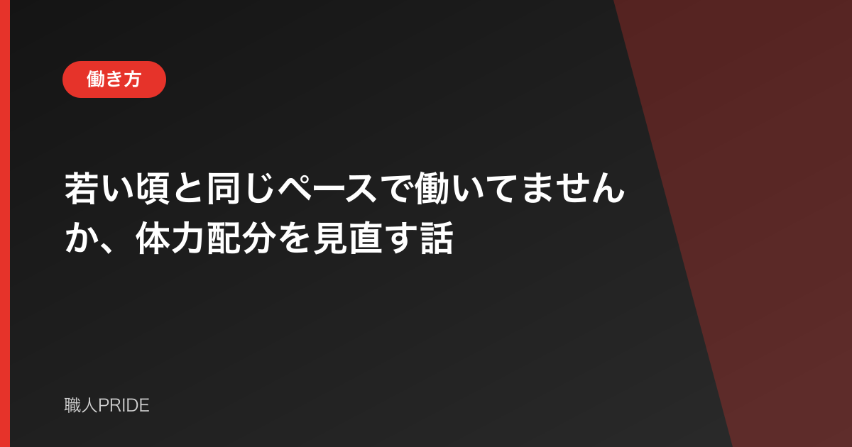 若い頃と同じペースで働いてませんか、体力配分を見直す話
