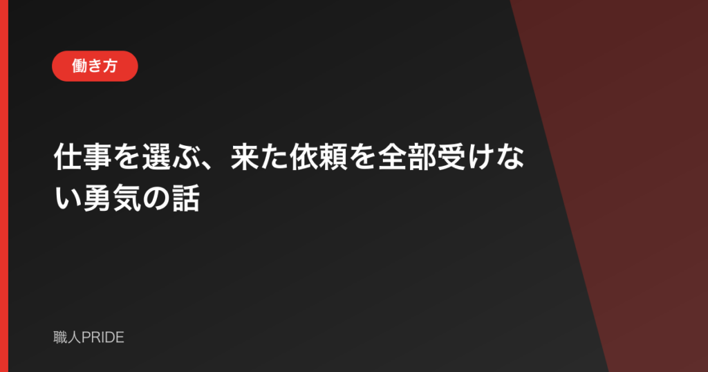 仕事を選ぶ、来た依頼を全部受けない勇気の話