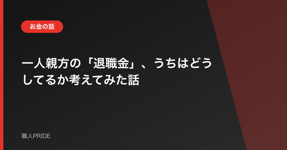 一人親方の「退職金」、うちはどうしてるか考えてみた話