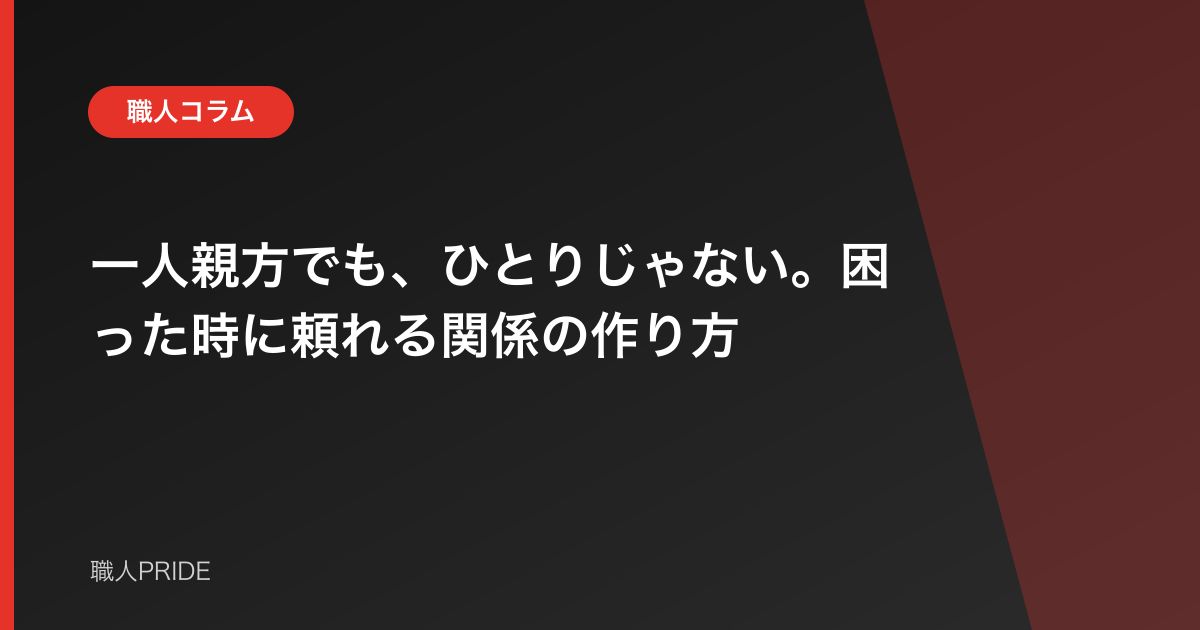 一人親方でも、ひとりじゃない。困った時に頼れる関係の作り方