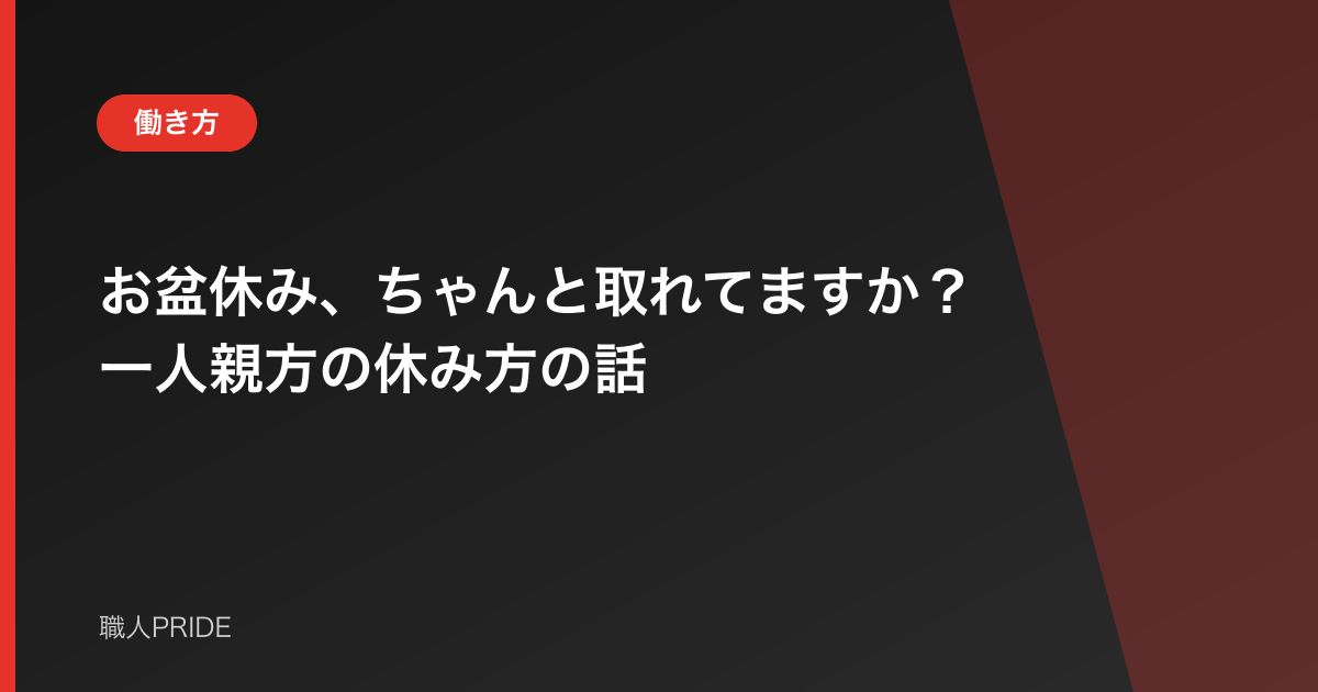 お盆休み、ちゃんと取れてますか？一人親方の休み方の話