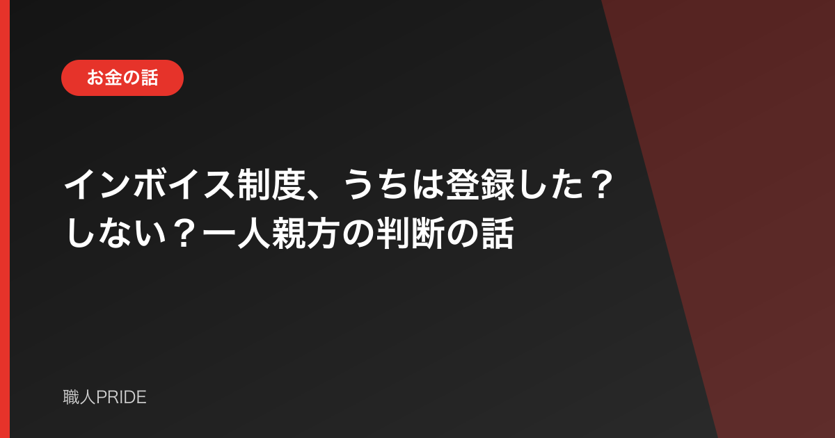 インボイス制度、うちは登録した？しない？一人親方の判断の話