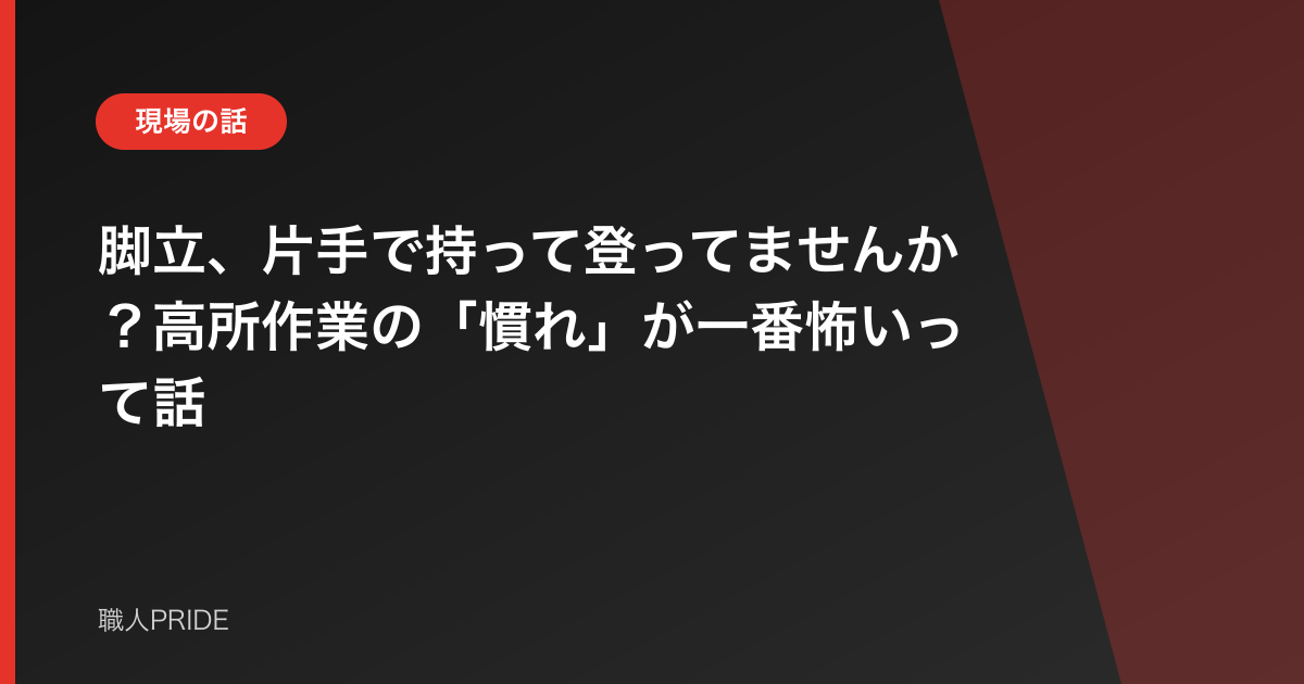 脚立、片手で持って登ってませんか？高所作業の「慣れ」が一番怖いって話