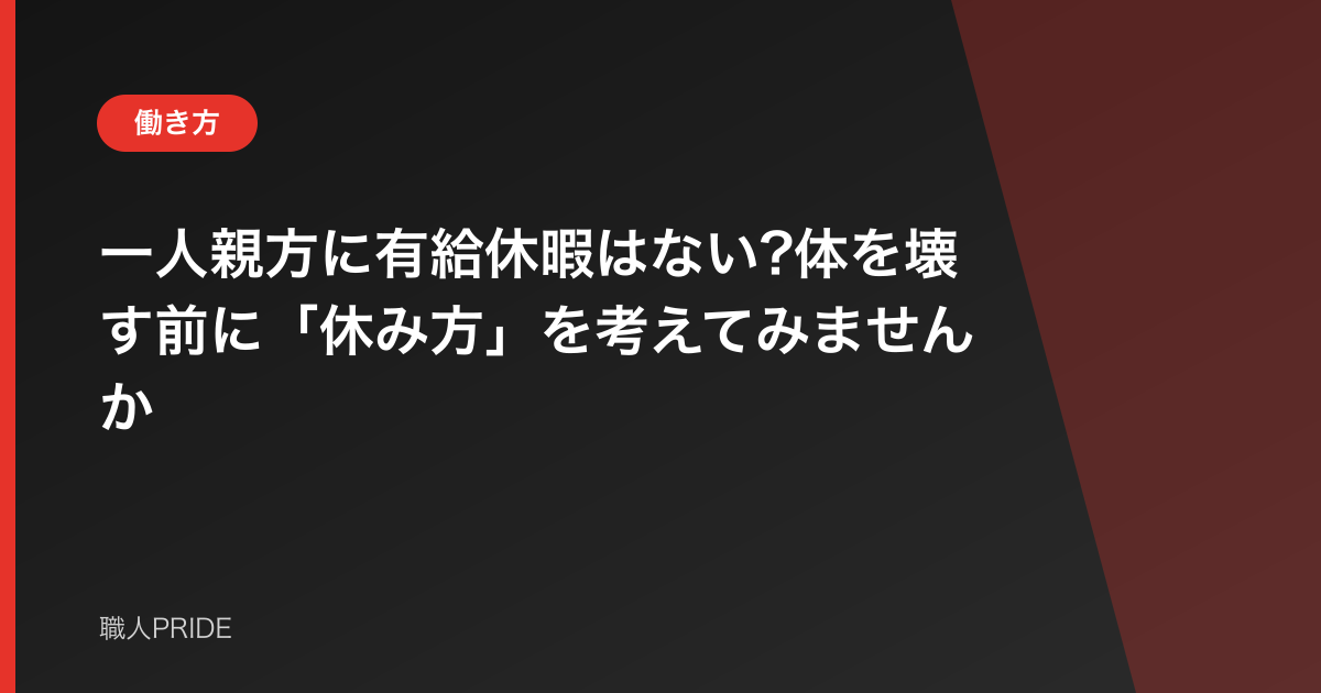 一人親方に有給休暇はない?体を壊す前に「休み方」を考えてみませんか
