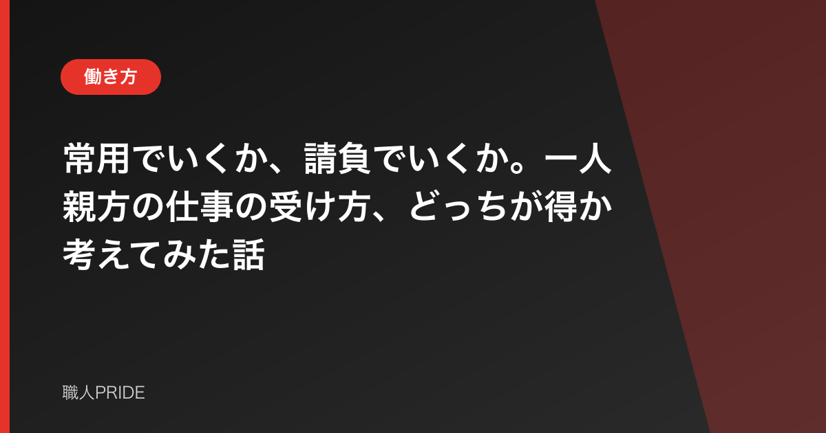 常用でいくか、請負でいくか。一人親方の仕事の受け方、どっちが得か考えてみた話