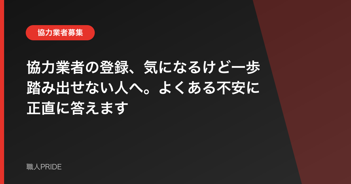 協力業者の登録、気になるけど一歩踏み出せない人へ。よくある不安に正直に答えます