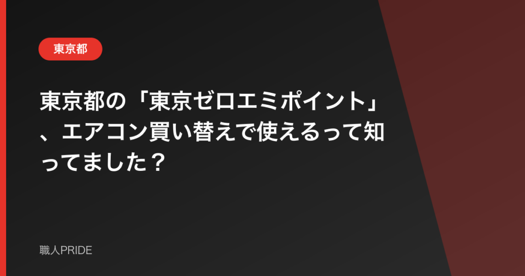 東京都の「東京ゼロエミポイント」、エアコン買い替えで使えるって知ってました？