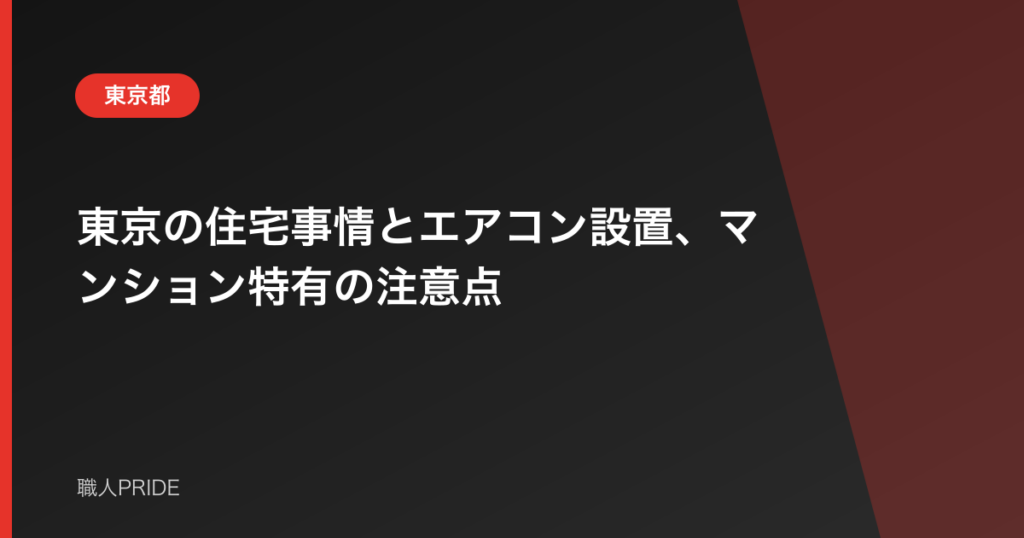 東京の住宅事情とエアコン設置、マンション特有の注意点