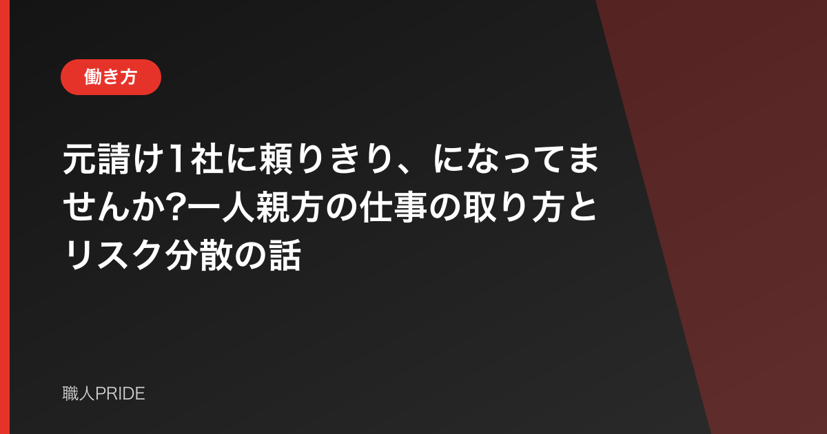 元請け1社に頼りきり、になってませんか?一人親方の仕事の取り方とリスク分散の話