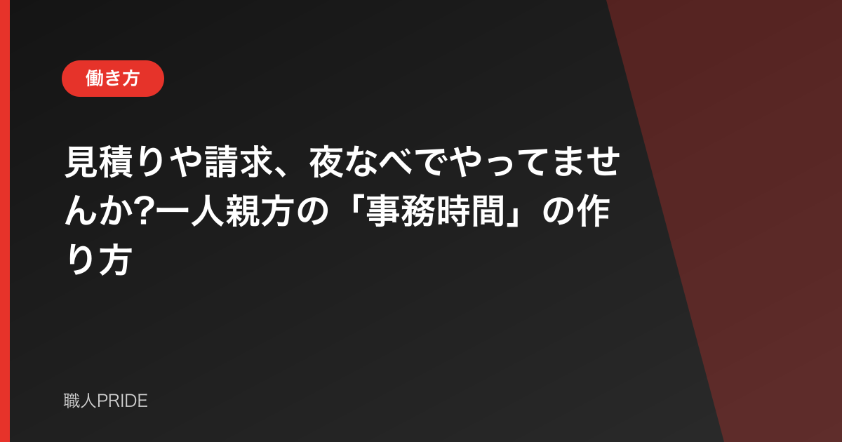 見積りや請求、夜なべでやってませんか?一人親方の「事務時間」の作り方