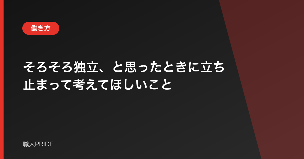 そろそろ独立、と思ったときに立ち止まって考えてほしいこと
