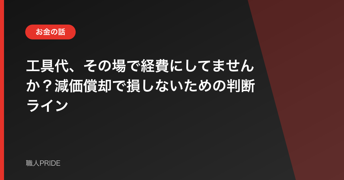 工具代、その場で経費にしてませんか?減価償却で損しないための判断ライン