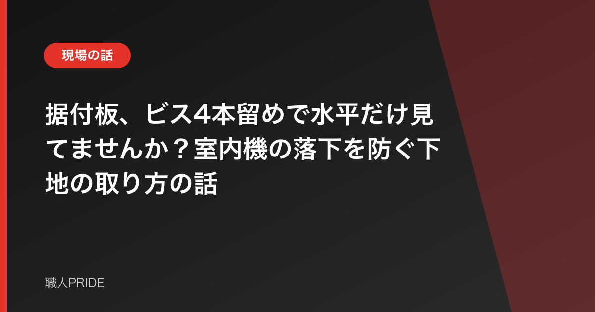 据付板、ビス4本留めで水平だけ見てませんか？室内機の落下を防ぐ下地の取り方の話