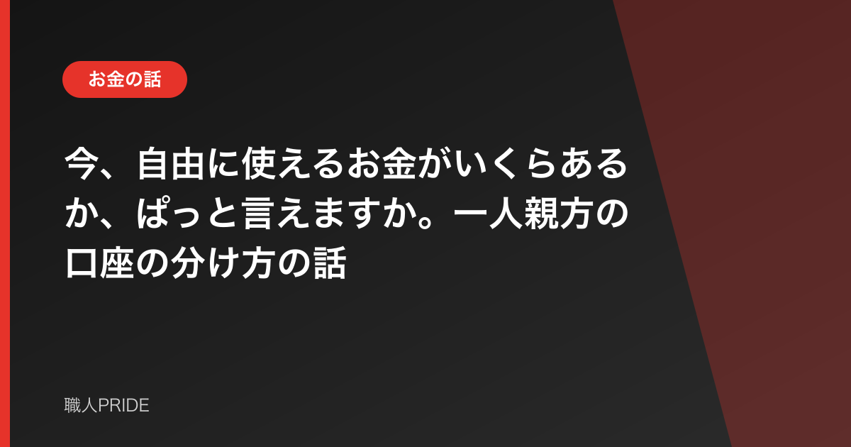 今、自由に使えるお金がいくらあるか、ぱっと言えますか。一人親方の口座の分け方の話