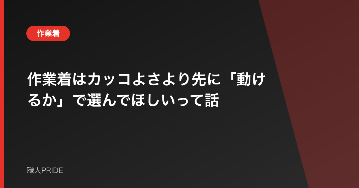 作業着はカッコよさより先に「動けるか」で選んでほしいって話