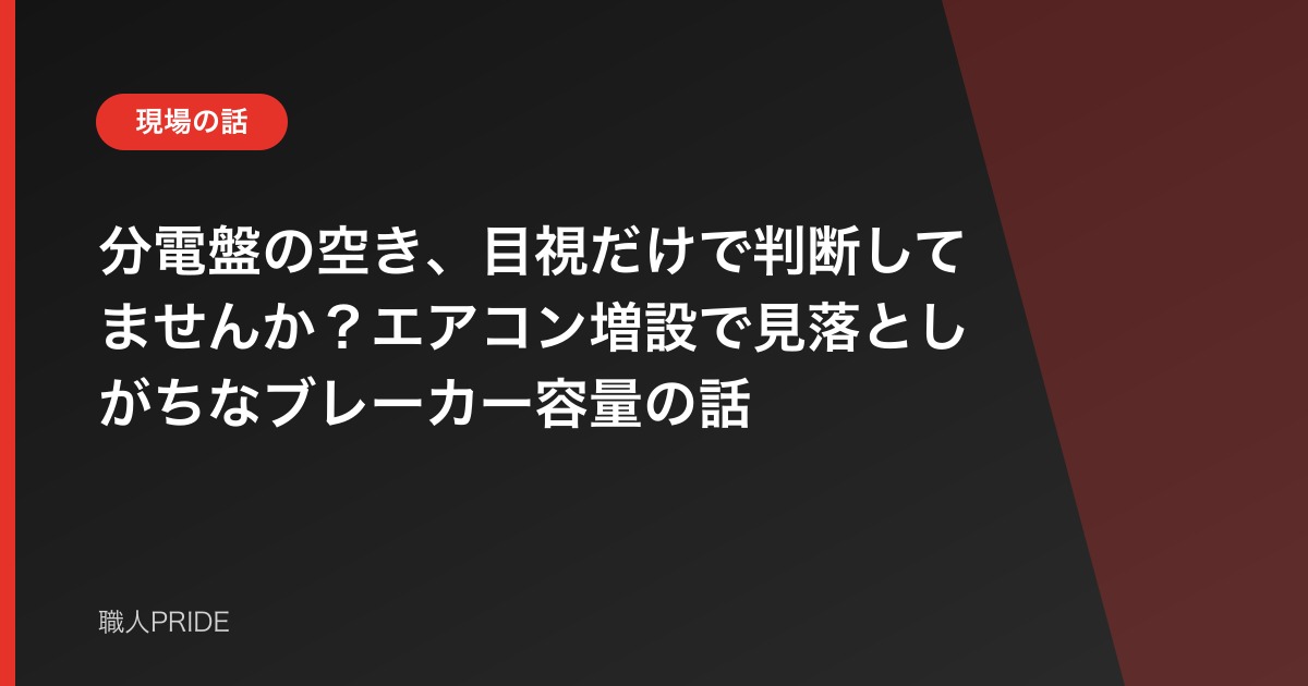 分電盤の空き、目視だけで判断してませんか？エアコン増設で見落としがちなブレーカー容量の話