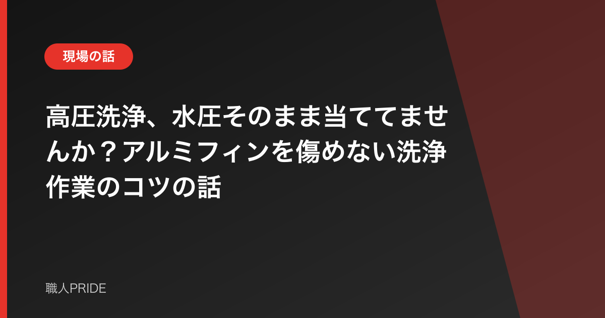 高圧洗浄、水圧そのまま当ててませんか？アルミフィンを傷めない洗浄作業のコツの話