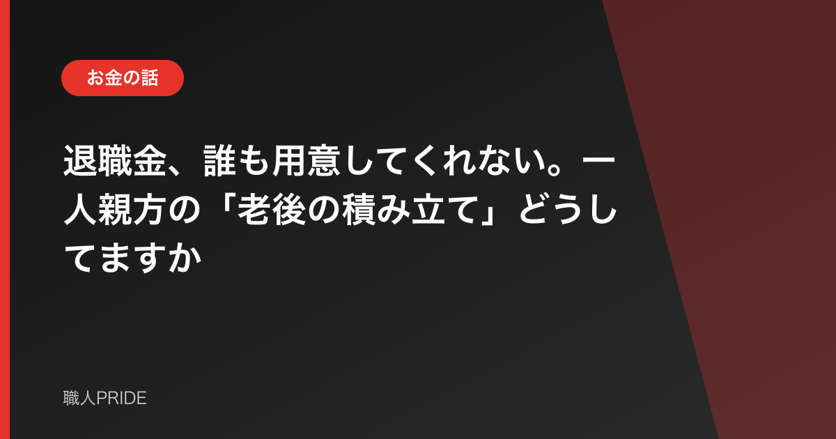 退職金、誰も用意してくれない。一人親方の「老後の積み立て」どうしてますか