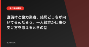 直請けと協力業者、結局どっちが向いてるんだろう。一人親方が仕事の受け方を考えるときの話