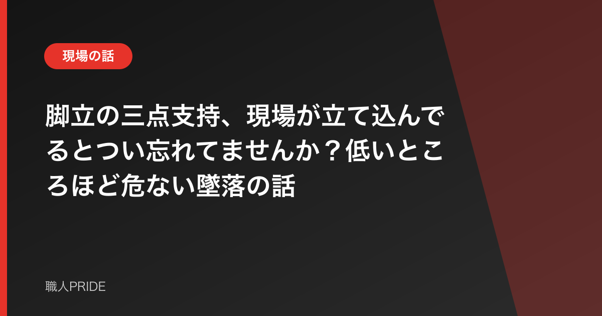 脚立の三点支持、現場が立て込んでるとつい忘れてませんか？低いところほど危ない墜落の話