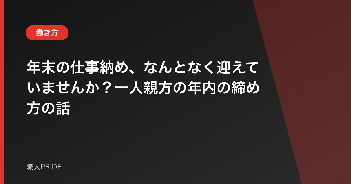 年末の仕事納め、なんとなく迎えていませんか?一人親方の年内の締め方の話