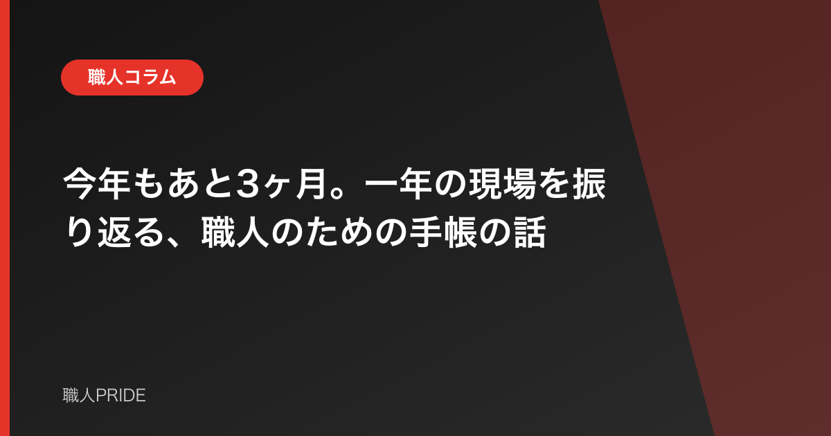 今年もあと3ヶ月。一年の現場を振り返る、職人のための手帳の話
