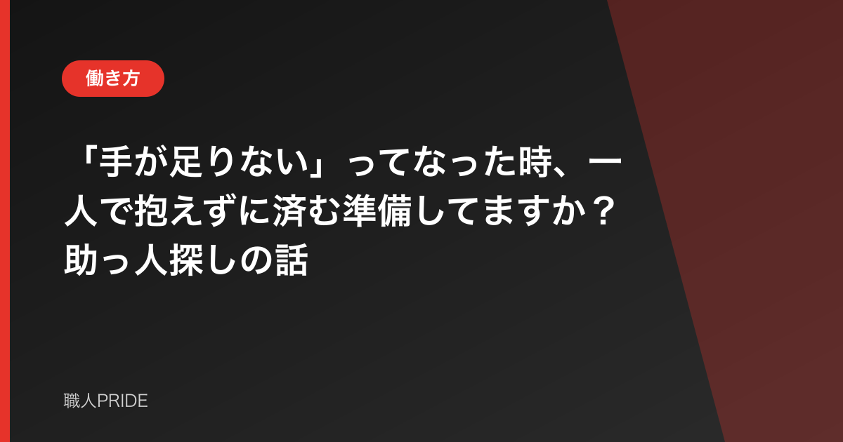 「手が足りない」ってなった時、一人で抱えずに済む準備してますか？助っ人探しの話
