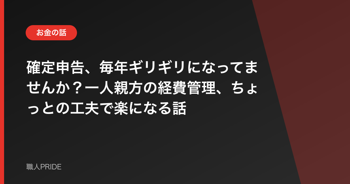 確定申告、毎年ギリギリになってませんか?一人親方の経費管理、ちょっとの工夫で楽になる話