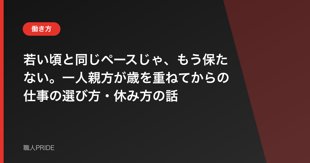 若い頃と同じペースじゃ、もう保たない。一人親方が歳を重ねてからの仕事の選び方・休み方の話
