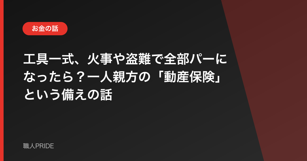 工具一式、火事や盗難で全部パーになったら？一人親方の「動産保険」という備えの話