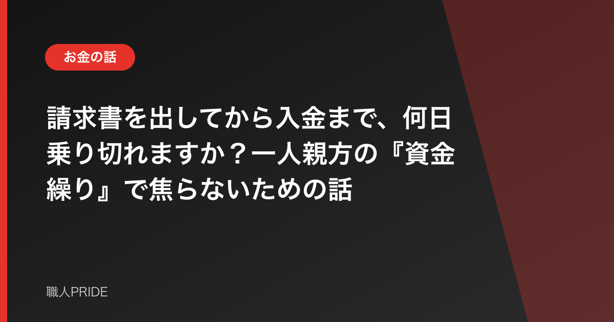 請求書を出してから入金まで、何日乗り切れますか？一人親方の『資金繰り』で焦らないための話