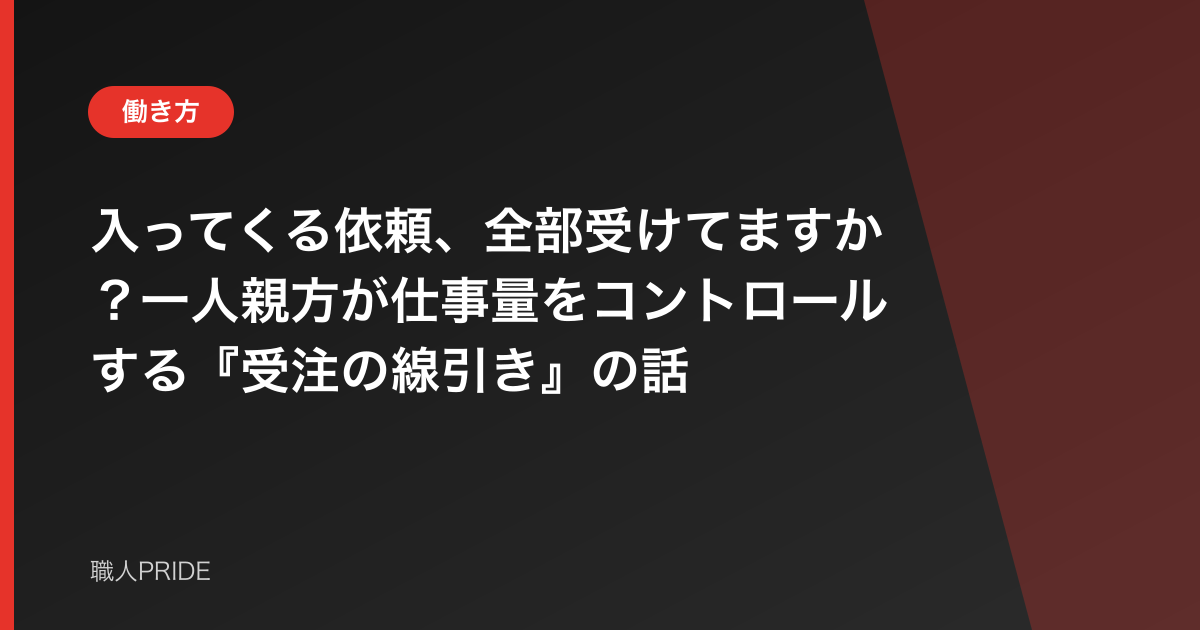 入ってくる依頼、全部受けてますか？一人親方が仕事量をコントロールする『受注の線引き』の話
