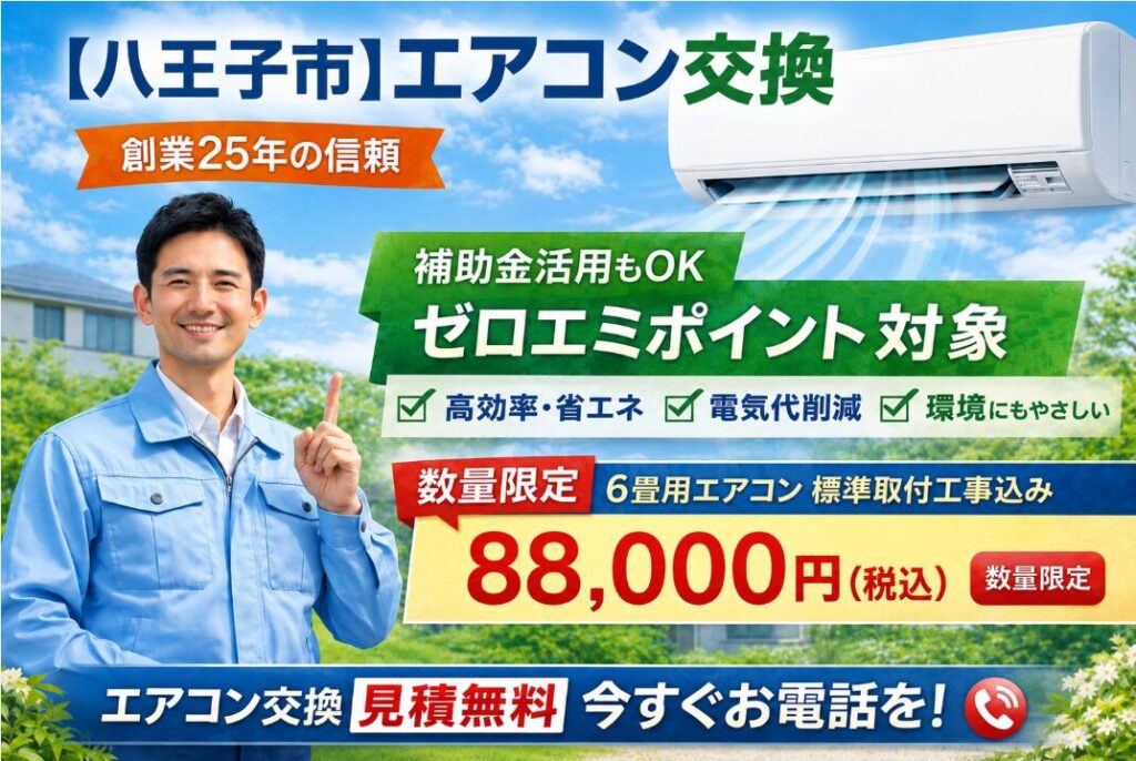 八王子市】エアコン交換工事なら株式会社ケイズエアシステム｜補助金 