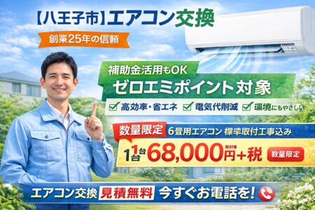 【八王子市】エアコン交換工事なら株式会社ケイズエアシステム｜補助金対応・最安68,000円＋税〜