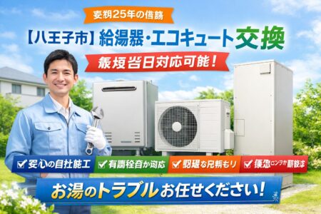 【八王子市】給湯器・エコキュート交換なら株式会社ケイズエアシステム｜最短当日対応可能