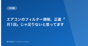 エアコンのフィルター掃除、正直「月1回」じゃ足りないと思ってます