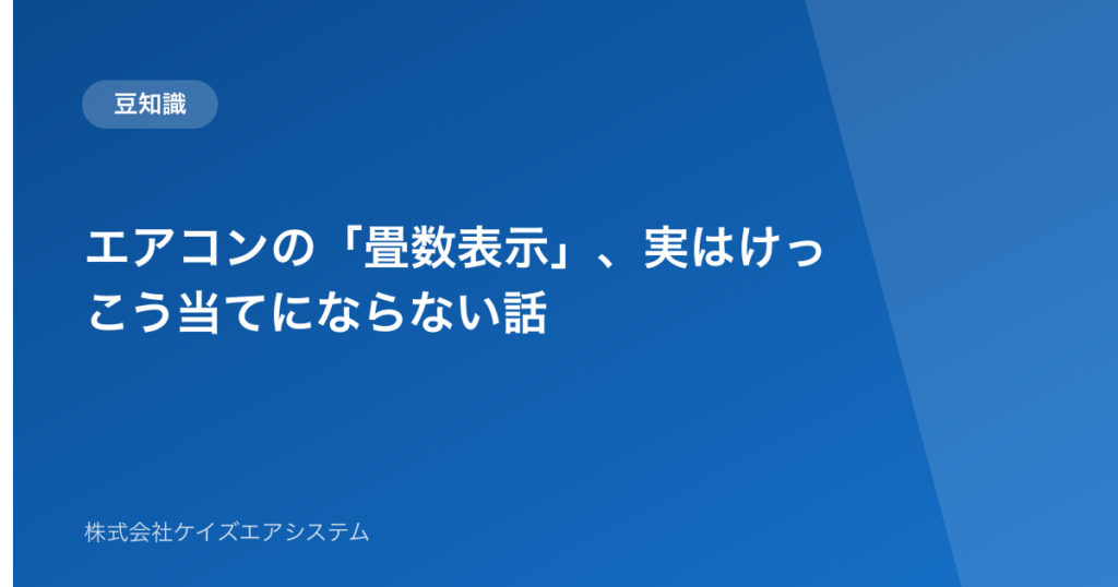 エアコンの「畳数表示」、実はけっこう当てにならない話