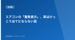 エアコンの「畳数表示」、実はけっこう当てにならない話