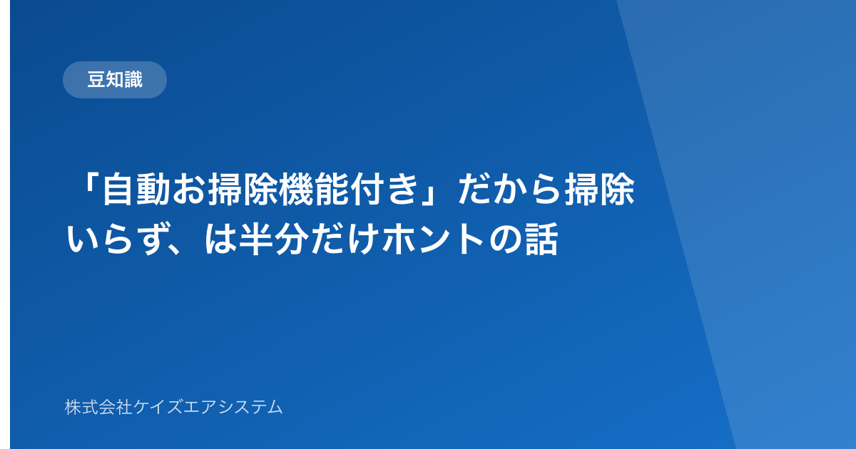 「自動お掃除機能付き」だから掃除いらず、は半分だけホントの話