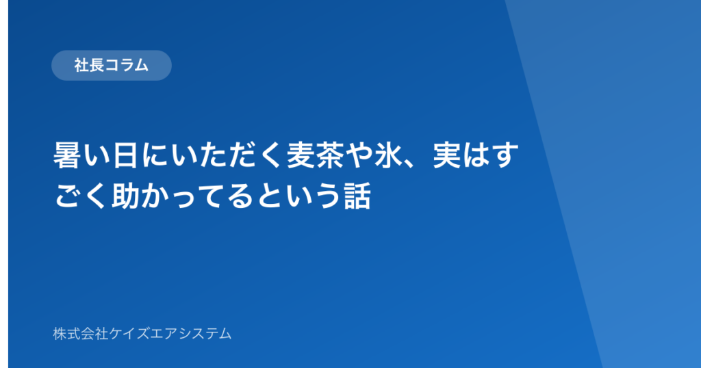 暑い日にいただく麦茶や氷、実はすごく助かってるという話