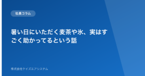 暑い日にいただく麦茶や氷、実はすごく助かってるという話