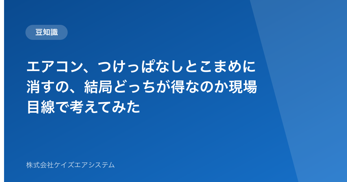 エアコン、つけっぱなしとこまめに消すの、結局どっちが得なのか現場目線で考えてみた
