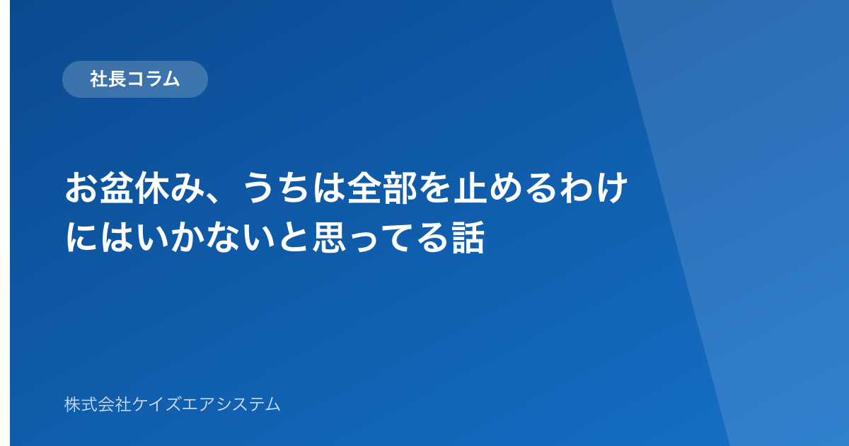 お盆休み、うちは全部を止めるわけにはいかないと思ってる話