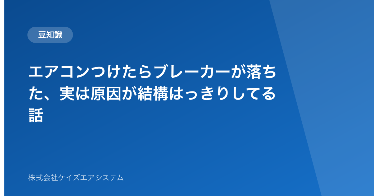 エアコンつけたらブレーカーが落ちた、実は原因が結構はっきりしてる話