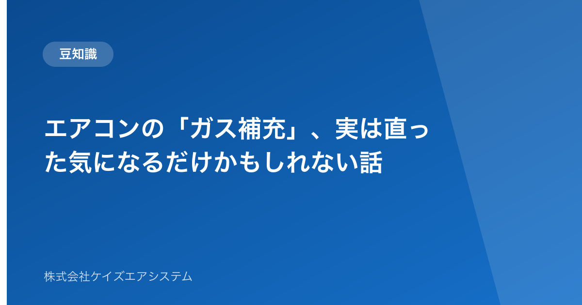 エアコンの「ガス補充」、実は直った気になるだけかもしれない話