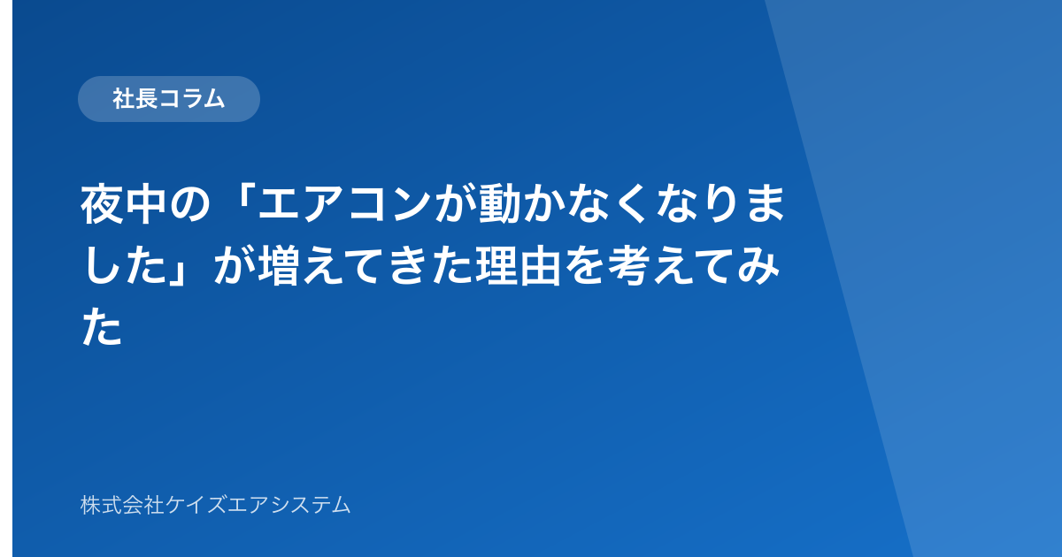 夜中の「エアコンが動かなくなりました」が増えてきた理由を考えてみた