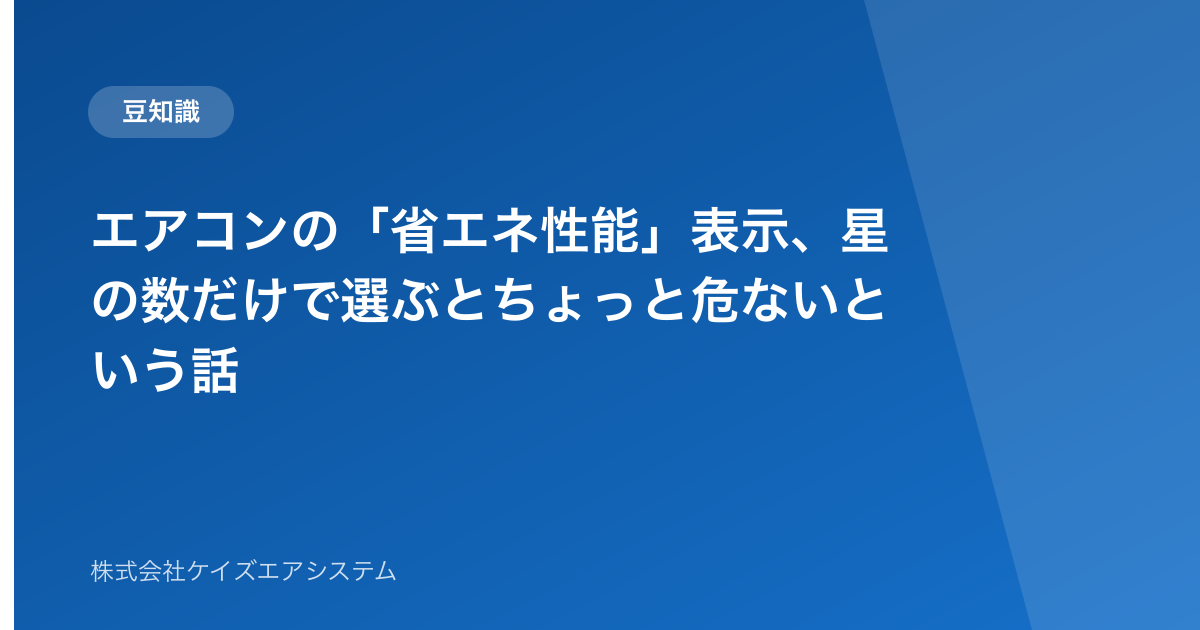 エアコンの「省エネ性能」表示、星の数だけで選ぶとちょっと危ないという話