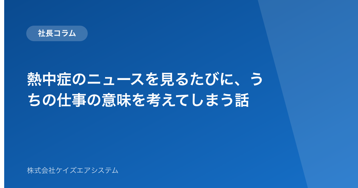 熱中症のニュースを見るたびに、うちの仕事の意味を考えてしまう話