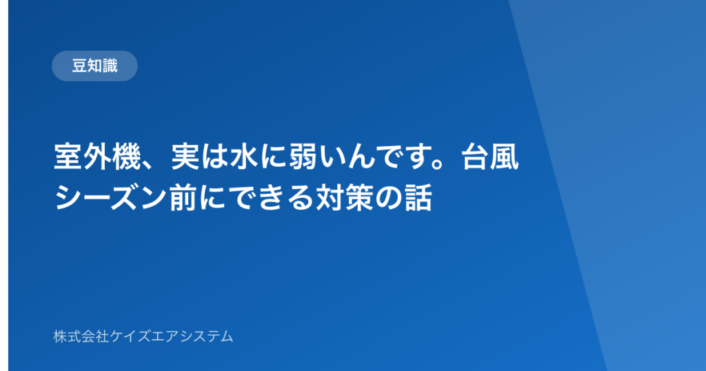 室外機、実は水に弱いんです。台風シーズン前にできる対策の話